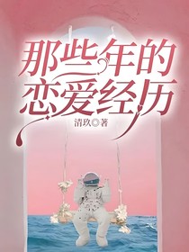 那些年的恋爱经历