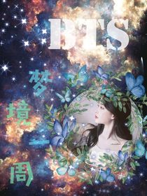 BTS：梦境一周