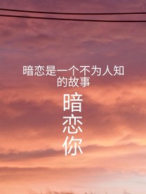 暗戀只是你