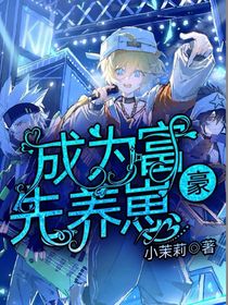 成為富豪先養(yǎng)崽