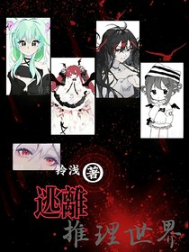 逃離——推理世界（草稿）