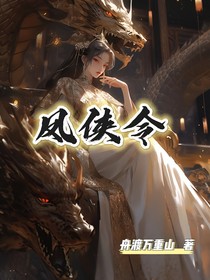 凤侠令