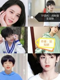 TF四代：媽粉變女友粉