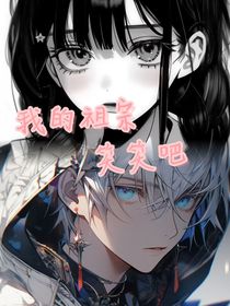 我的祖宗笑笑吧
