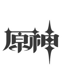 原神同人（CP大乱炒）