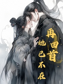 再回首，她已不在