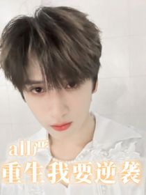 all嚴(yán)：重生我要逆襲