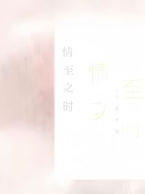 情至之時(shí)