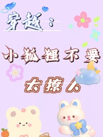 小狐貍不要太撩人