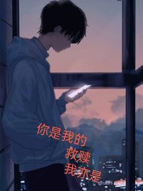 你是我的救赎我亦是