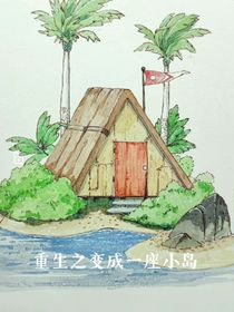 重生之變成一座小島