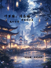 叶罗丽：清恋阁