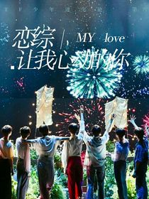 讓我心動的你三代