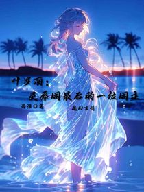 叶罗丽：灵犀阁最后的一位阁主