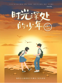 时光深处的少年：暗恋