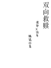 沈許雙向救贖