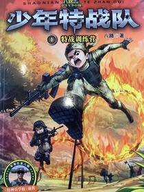 少年特戰(zhàn)隊1特戰(zhàn)訓(xùn)練營