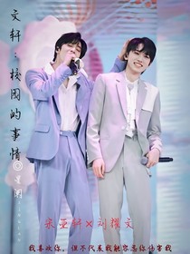 文轩：校园的事情