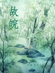 故皖