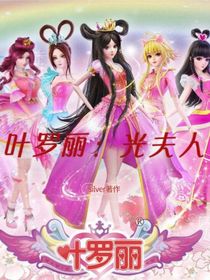 叶罗丽：光夫人