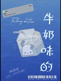 牛奶味的