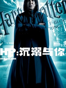 HP沉溺與你