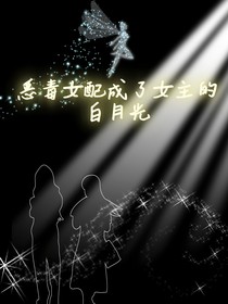 惡毒女配成了女主的白月光