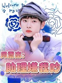 周震南：助理嫌我吵-d023