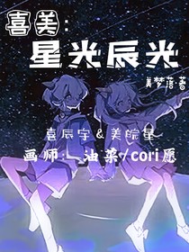 喜美：星光辰光