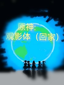原神：觀影體（回家）