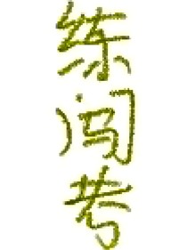 练闯考