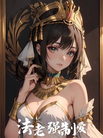 法老强制爱