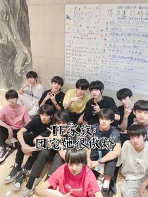 TF家族：團寵她很傲嬌