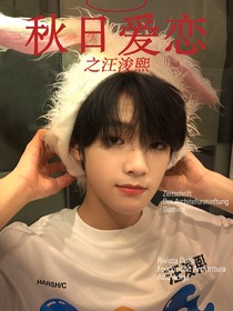 秋日爱恋之汪浚熙