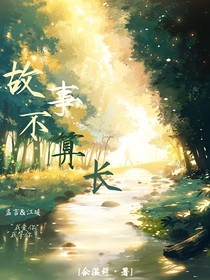 故事不算长