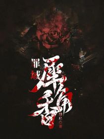 罪域犀角香