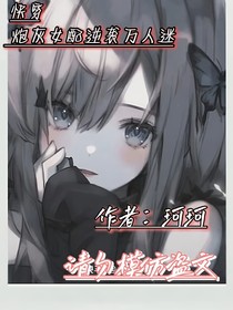 快穿：炮灰女配逆袭万人迷