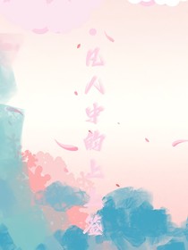 凡人中的上上签