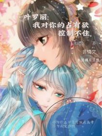 葉羅麗：我對(duì)你的占有欲控制不住
