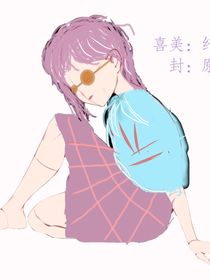 喜美：纖纖