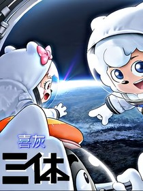 喜灰三体（喜三）
