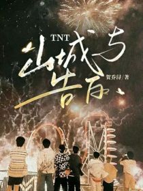 TNT：山城与告白