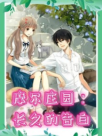 摩爾莊園：長久的告白