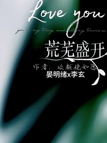 绪玄：荒芜盛开