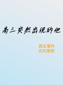 高三突然出现的他