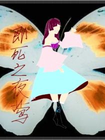 即死之夜莺