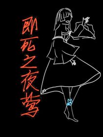 即死之夜莺（续）