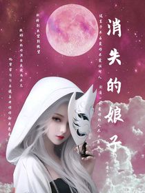 消失的娘子