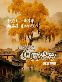 赛尔号之归夏来兮
