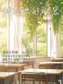 她與她的秘密